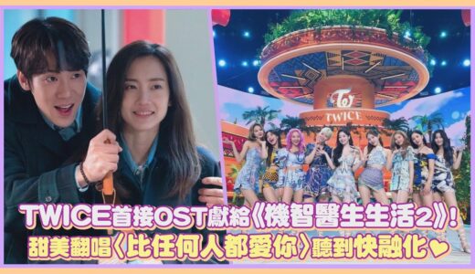 TWICE首接OST獻給《機智醫生生活2》！甜美翻唱〈比任何人都愛你〉聽到快融化♥｜【TWICE】
