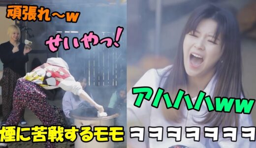 【TWICE】煙に苦戦するモモに大爆笑するジョンヨン!!メンバー達が料理に挑戦