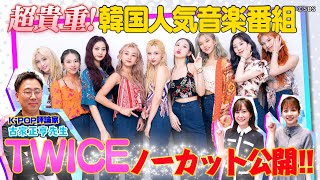 【激レア💫TWICE】韓国人気音楽番組の超貴重パフォーマンスをノーカットでお届け❗️【動はじK-POP部】