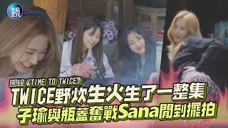 TWICE野炊生火生了一整集 子瑜與瓶蓋奮戰Sana閒到擺拍｜鏡週刊 鏡娛樂即時