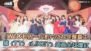 【小娛樂】TWICE因一段影片成為逆襲霸主! 繼《TT》《LIKEY》這首全球爆紅