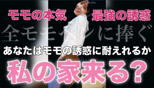 【TWICE】モモにこんなことを言われたら誰もが断ることができない禁断の発言 日本語字幕
