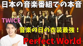 TWICE「Perfect World」音楽の日＆FNSを見た率直な本音を語る！