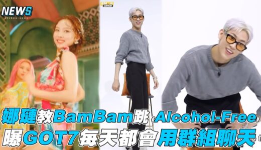 【TWICE】娜璉教BamBam跳《Alcohol-Free》 曝GOT7每天都會用群組聊天