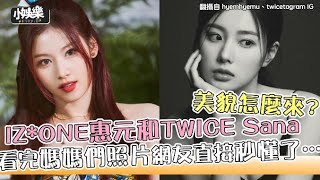 【小娛樂】IZ*ONE惠元和TWICE Sana美貌怎麼來? 看完媽媽們照片網友直接秒懂了…