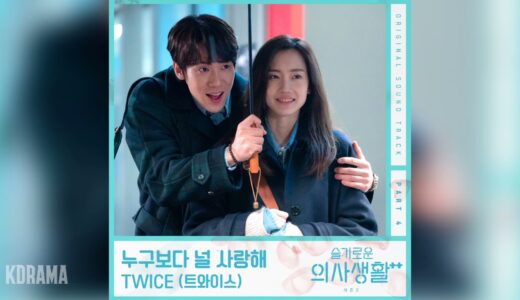 TWICE(트와이스) - 누구보다 널 사랑해 (I love you more than anyone) (슬기로운 의사생활2 OST) Hospital Playlist2 OST Part4