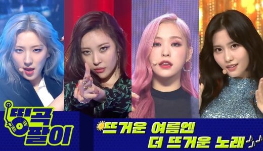 올케다방의 띵곡팔이 - 뜨거운 여름엔 뜨거운 무대로 이열치열 #2🔥 TWICE, ITZY, 아이즈원, 여자친구, 마마무, 우주소녀, 드림캐쳐 etc.