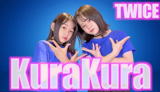 【TWICE】KuraKura 小学生姉妹で踊ってみた！