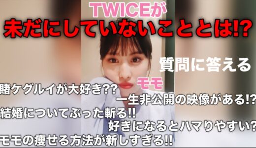 【TWICE】モモちゃんが質問に答える!! 賭ケグルイは好き?? 結婚についても本音を語る!! 日本語字幕