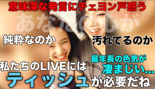 ナヨンの意味深すぎる発言にチェヨン戸惑う 最年長の色気が凄まじい【TWICE/日本語字幕】