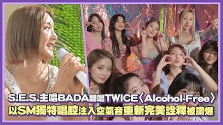 S.E.S.主唱BADA翻唱TWICE〈Alcohol-Free〉 以SM獨特唱腔注入空氣音重新完美詮釋被讚爆｜【KPOP大小事】