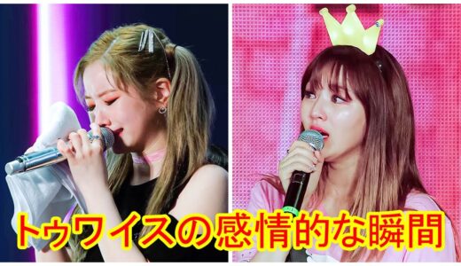【トゥワイス日本語字幕】TWICEトゥワイスの感情的な瞬間