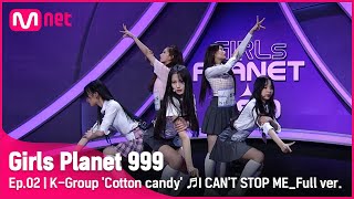 [2회/풀버전] K그룹 ‘코튼캔디’ ♬I CAN’T STOP ME – TWICE(트와이스) @플래닛 탐색전 #GirlsPlanet999