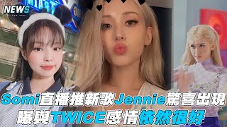【Somi】直播推新歌Jennie驚喜出現 曝與TWICE感情依然很好