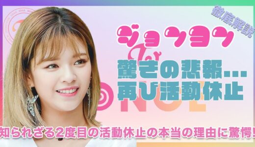 【TWICE ジョンヨン】悲報…二度目の活動休止…知られざる本当の活動休止理由に涙が止まらない…
