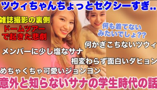 セクシーなツウィちゃんと運動音痴なサナちゃんの学生時代の話【TWICE/日本語字幕】