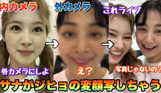 【TWICE】サナがジヒョのやばい変顔を写す大事故な生放送wwwジヒョ怒る！？