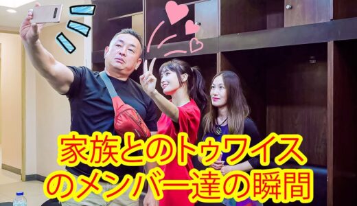 【トゥワイス日本語字幕】TIWCE 家族とのトゥワイスのメンバー達の瞬間
