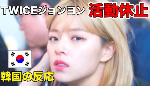 TWICEジョンヨンがまた活動休止に…韓国では心配の声が…