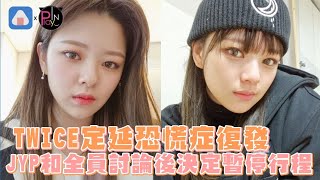 TWICE定延恐慌症復發 JYP和全員討論後決定暫停行程
