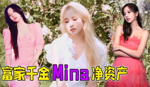 TWICE的富家千金Mina凈資產有多少！原來她也是作詞人啊~Newbie's channel 2021