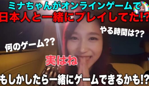 ミナがゲームで日本人のファンと一緒にオンラインでプレイしてた!? 一緒にプレイできるかも!?【TWICE/日本語字幕】