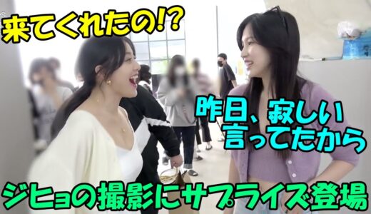 【TWICE】ジヒョの写真集撮影にミナがサプライズ登場