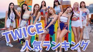 【最新】TWICEメンバー人気ランキング日本版2021年8月트와이스랭킹