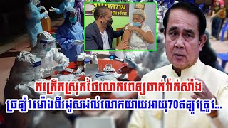 Elderly Thai woman mistakenly vaccinates Kovid-19 AstraZenaka twice in just minutes