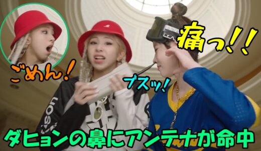 【TWICE】ダヒョンの鼻の穴にアンテナを刺してしまうチェヨン