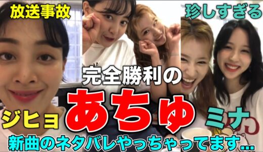 【あちゅ】サナとジヒョと珍しすぎるミナちゃん!! ジヒョが放送事故を起こして爆笑【TWICE/日本語字幕】
