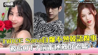 【小娛樂】TWICE Sana自爆不熟韓語糗事 被GOT7前輩拯救好溫暖