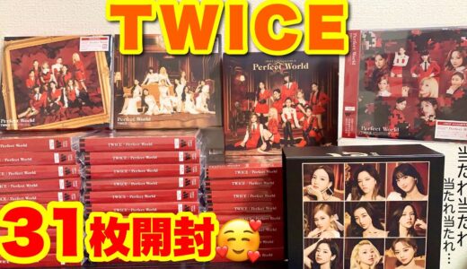 【歴史に残る超神回】TWICE Perfect World３１枚開封！この中にひよってるやついる！？！いねぇよなあ！みんなでソロトレカ当てるぞ！！！！！