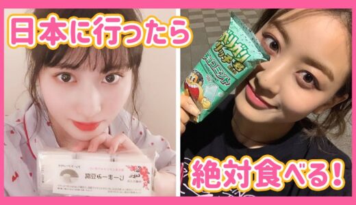 【ONCE必見】日本に行ったら食べたいものは？TWICEメンバーの好きな日本の食べ物まとめ