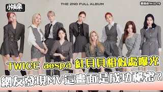 【小娛樂】TWICE aespa 紅貝貝相似處曝光 網友發現MV這畫面是成功秘密?