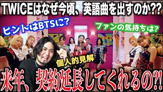 【契約問題】来年契約満了のTWICEがこのタイミングで英語曲を出す理由とは？【個人的見解】