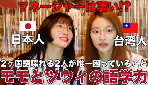 モモとツウィの語学力は?? TWICEが悩む言語について【TWICE/日本語字幕】