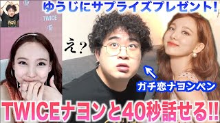 【ガチ恋】TWICEナヨン大好きなメンバーにハイタッチ券4枚！プレゼントしたら興奮でキャラ崩壊したwww【TWICE