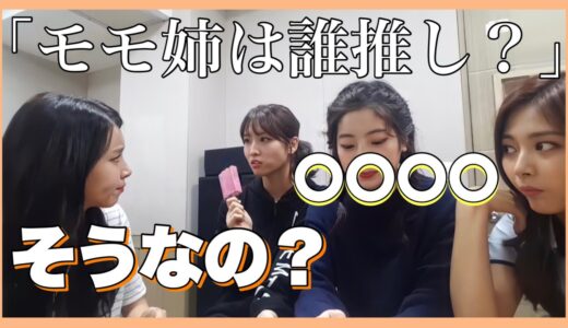 モモのお姉さんは誰推し？推されて喜ぶ〇〇〇が可愛い過ぎる!!【TWICE・日本語字幕】