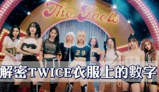 TWICE衣服上的數字到底代表甚麼呢? 原來每個數字都有背後的意義! (Secret Behind The Numbers)