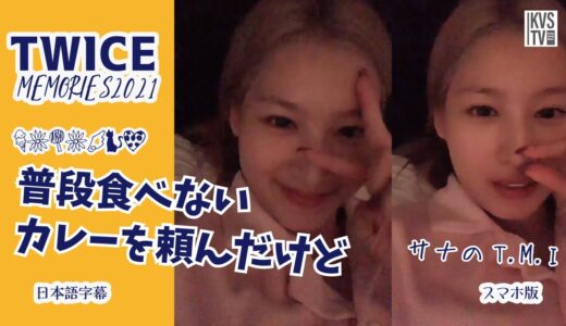 TWICE MEMORIES 2021 サナのT.M.I　ねえねえ聞いてよ！せっかくカレーを頼んだのにねの編