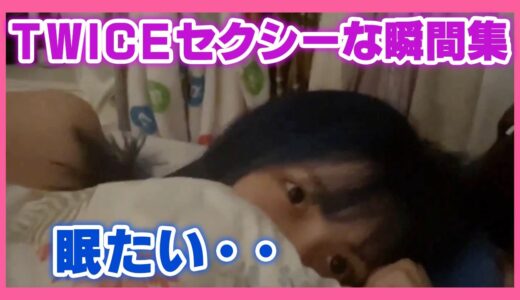 【TWICE日本語字幕】TWICEのセクシーな瞬間まとめ