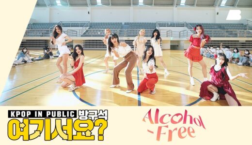 [방구석 여기서요?] 트와이스 TWICE – Alcohol-Free | 커버댄스 Dance Cover