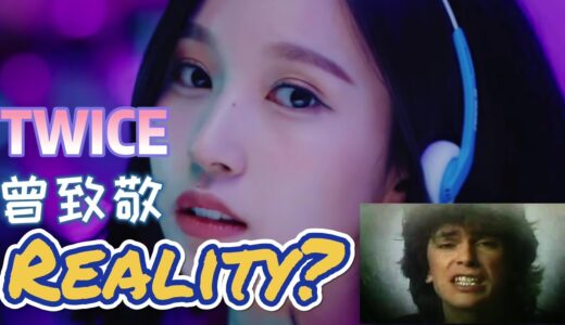 【Reality】大有來頭! TWICE也曾向它致敬!