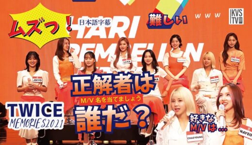 TWICE MEMORIES 2021 M/V名を当てましょう！一緒に考えてみてください。一番お好きなM/Vはなんでしょうか？