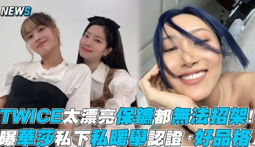 【TWICE】太漂亮保鑣無法招架! 曝華莎私下私暖舉認證「好品格」