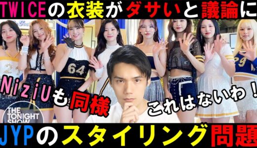 素材殺しの異名を持つJYPがTWICEの衣装でまたやらかした件【個人的見解】【NiziU】