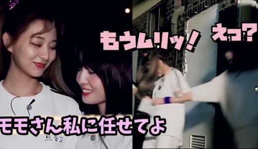 【TWICE】自信満々なツウィまさかの逃亡！超怖がりモモとのコンビでどうなる肝試し！【肝試しモツ編】