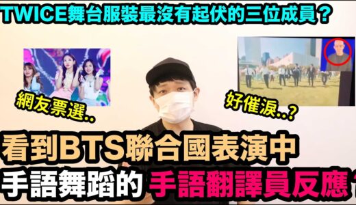韓國網路新詞마기꾼！/看到聯合國BTS手語舞蹈的手語翻譯員反應！/TWICE舞台服裝最沒有起伏的三位成員！