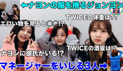 TWICEの体重や酒量は!? 彼氏について エ◯いのを見ると◯◯!?【TWICE/日本語字幕】